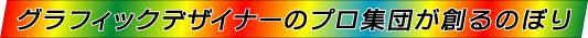 �O���t�B�b�N�f�U�C�i�[�̃v���W�c���n��̂ڂ�