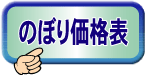 のぼり旗価格表