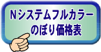 Nシステム・フルカラーのぼり旗価格表