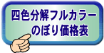 四色分解・フルカラーのぼり旗価格表