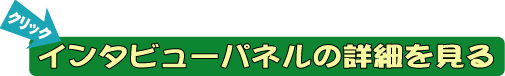インタビューパネルのページへ
