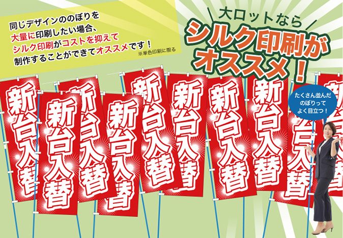 のぼり 旗 シルク印刷 のぼり激安店 永井デザイン