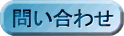 ���₢���킹�̃y�[�W��