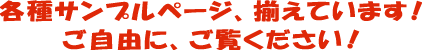各種サンフルページを、そろえています!ご自由にご覧ください。