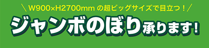 ジャンボのぼり