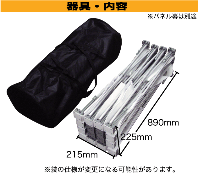 器具・内容※パネル幕は別途(袋の使用が変更になる可能性があります。