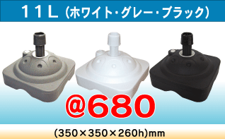 11L(�z���C�g�E�O���[�E�u���b�N)@680�~(350�~350�~260h)mm