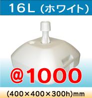 16L(�z���C�g)@1000(400�~400�~300h)mm