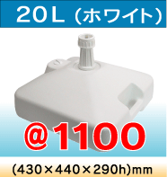 20L(�z���C�g)@1100(430�~430�~290h)mm