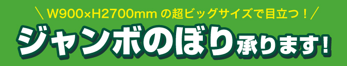 ジャンボのぼり