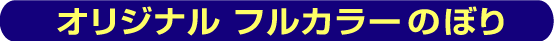 オリジナル・フルカラーのぼり旗