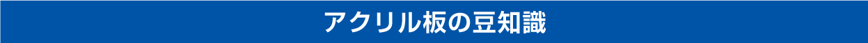アクリル板の豆知識