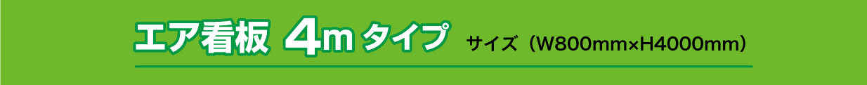 エア看板4m