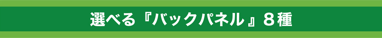 選べる『バックパネル』8種