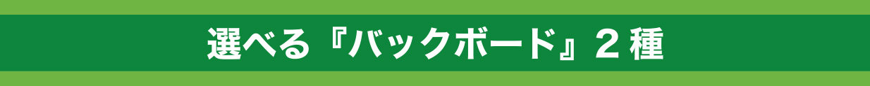 選べる『バックボード』2種