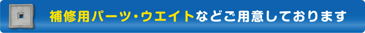 補修用パーツ・ウエイトなどご用意しております