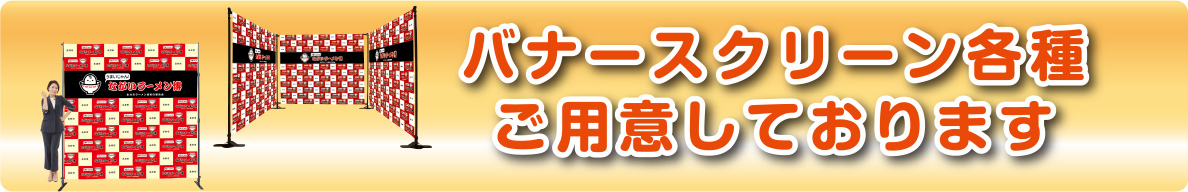 バナースクリーン各種ご用意しております