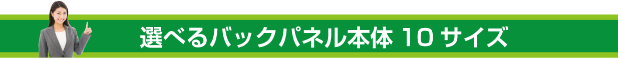 選べるバックパネル本体10サイズ