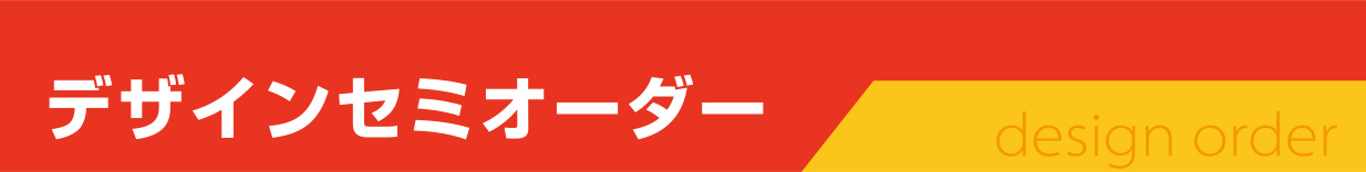 デザインセミオーダー