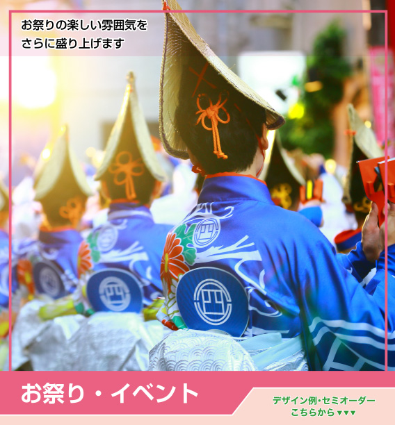 お祭り・イベント