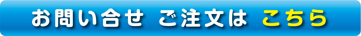 お問い合せ ご注文はこちら