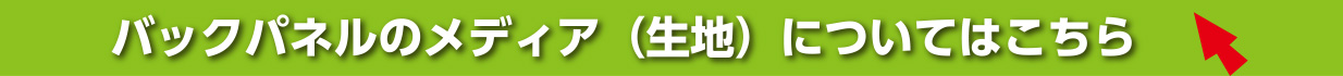 バックパネルのメディア（生地）についてはこちら
