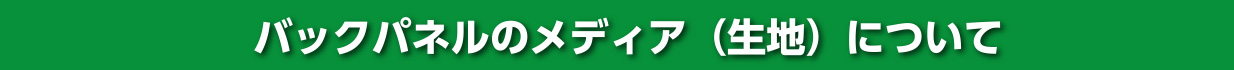 バックパネルのメディア（生地）について
