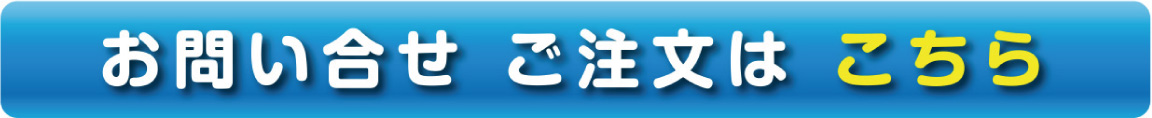 お問い合わせ ご注文はこちら