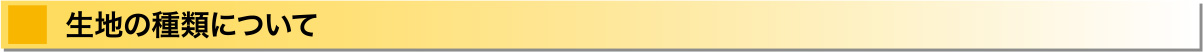 生地の種類について