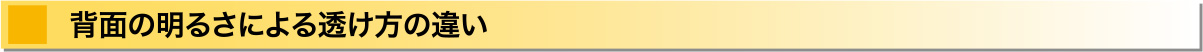 背面の明るさによる透け方の違い