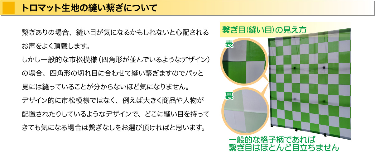 トロマット生地の縫い繋ぎについて