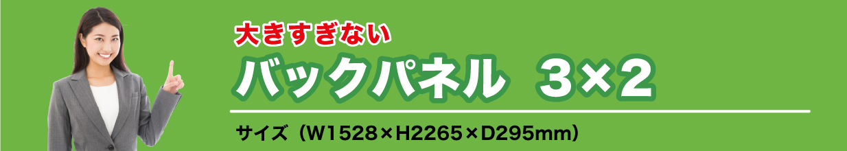 バックパネル3×3