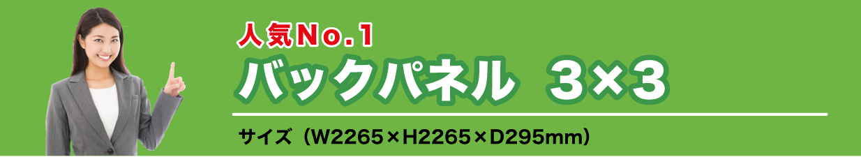 バックパネル3×3