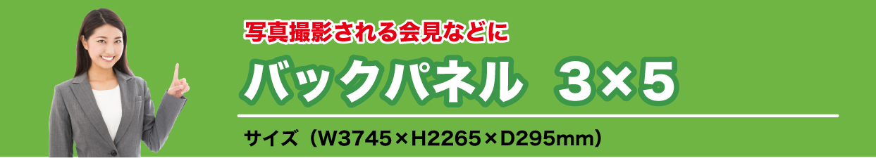 バックパネル3×5