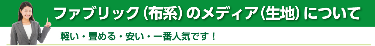 ファブリックのメディアについて