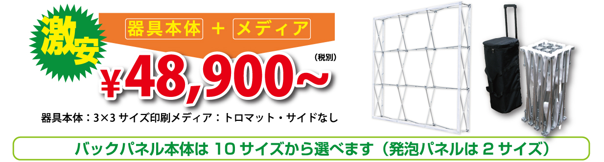 バックパネル本体は10サイズから選べます