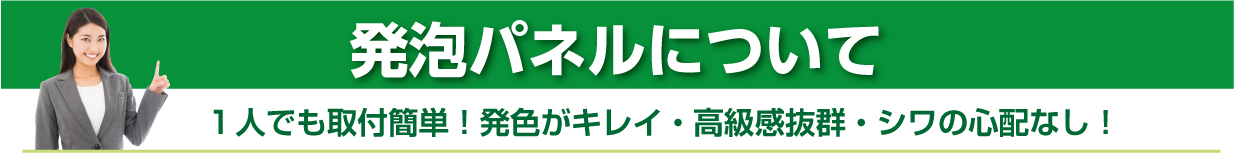 発泡パネルについて