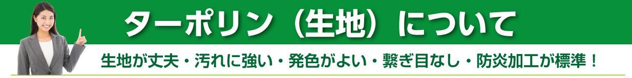 ターポリン（生地）について