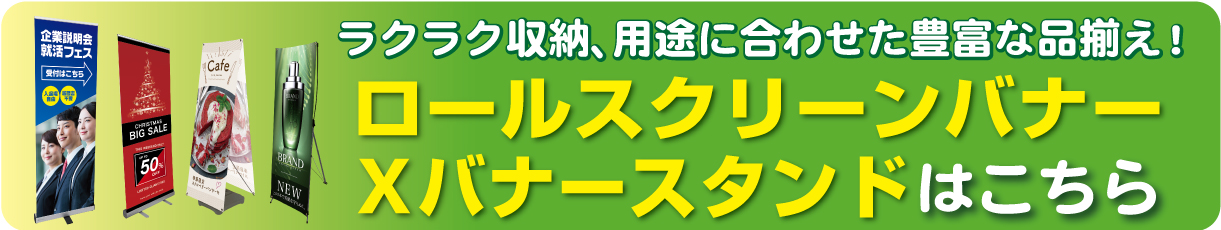 バナースタンドはこちら