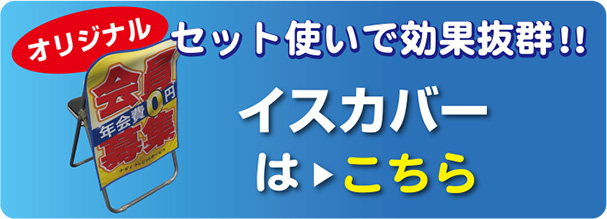 イスカバーはこちら