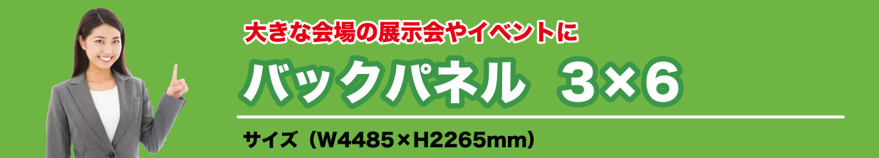 バックパネル3×6