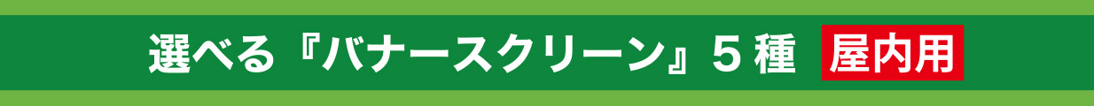 選べる「バナースクリーン」5種