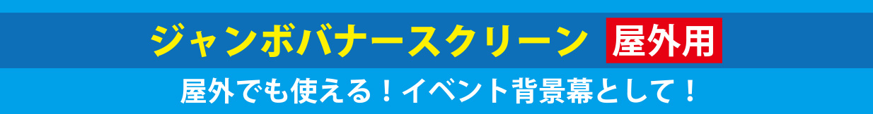 ジャンボバナースクリーン [屋外用]