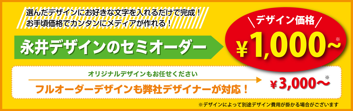 永井デザイン企画のセミオーダー