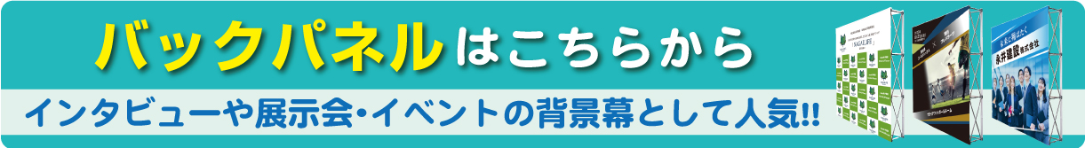 バックパネルはこちら