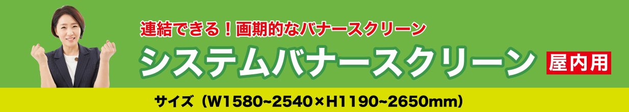 システムバナースクリーン