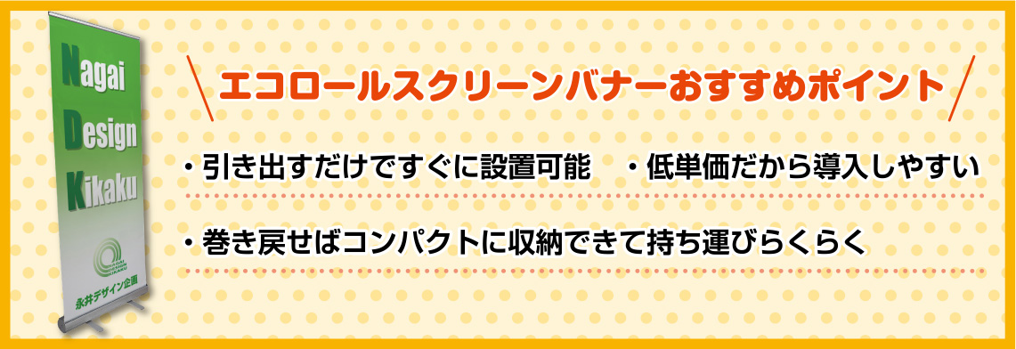 エコロールスクリーンバナーおすすめポイント