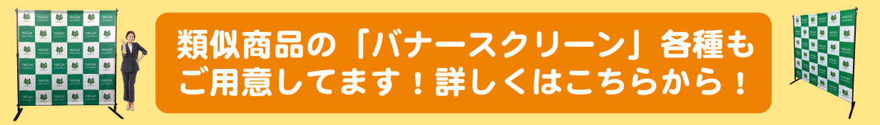 バナースクリーン各種ご用意しております