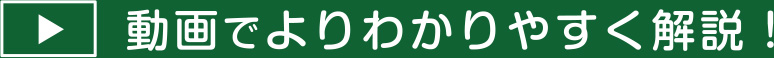 動画でよりわかりやすく解説！