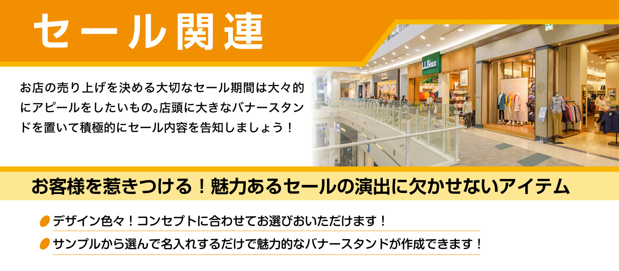 セール関連